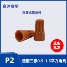 台灣金筆正品P2彈簧螺式接線頭 安規UL阻燃壓線帽 配件電線端子
