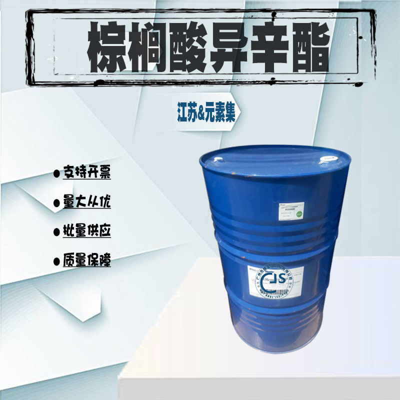批发 江苏元素集  2EHP   棕榈酸异辛酯  皮肤滋润剂  一公斤起批