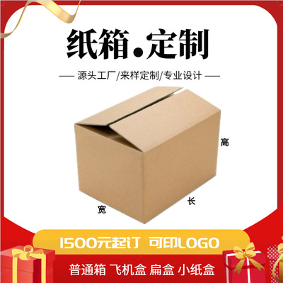 鄭州紙箱定做廠家 對口箱 飛機盒 小紙盒