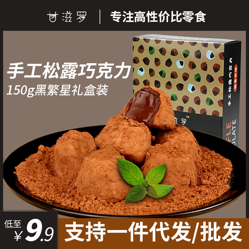 厂家 甘滋罗松露巧克力礼盒黑软糯巧克力150g混合装