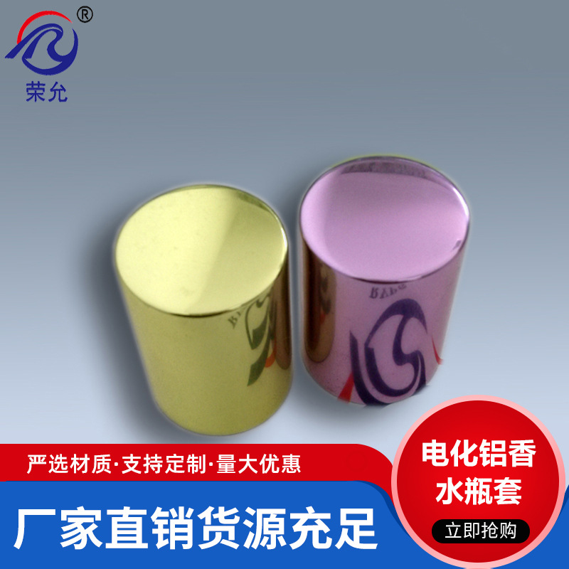 厂家直供17.5内径20外径化妆品香水瓶电化铝套子 液体喷头护罩