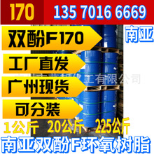 雙酚-F型環氧樹脂170低粘度不結晶 南亞NPEF-170環氧樹脂電子級