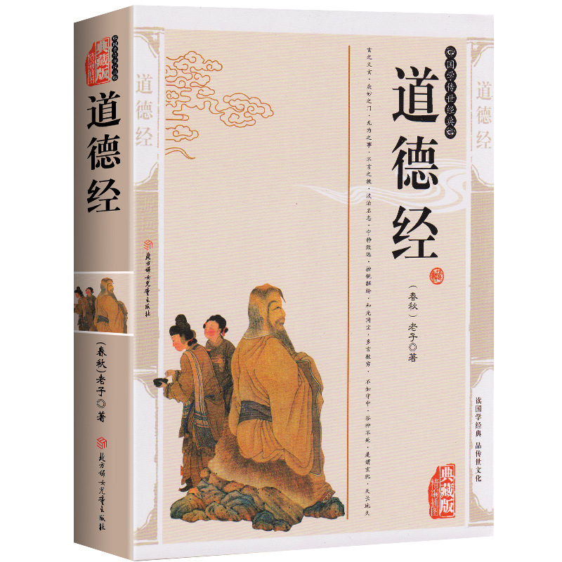 正版老子道德经白话解说珍藏版书籍国学经典诵读精编插图一件代发