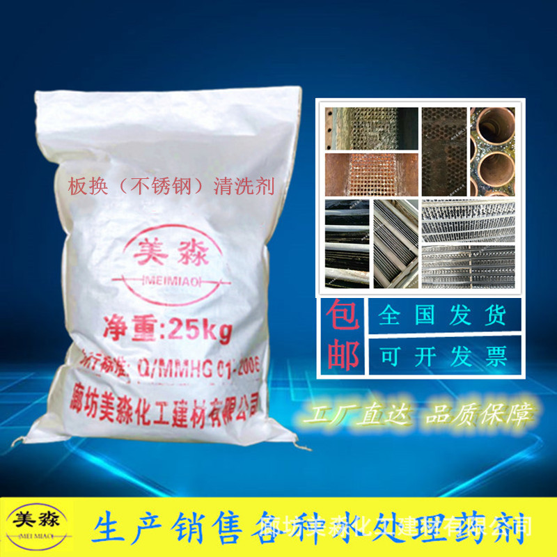 板换不锈钢清洗剂板式换热器冷凝器工业水垢除垢级热交换器水处理