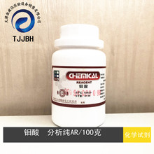 钼酸   分析纯AR/100G瓶    CAS:7782-91-4   天津光复  化学试剂