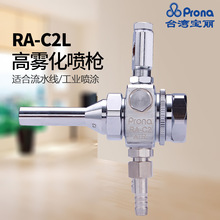 台湾Prona宝丽RA-C2L喷枪 加长自动喷头长杆自动喷头细线自动喷头