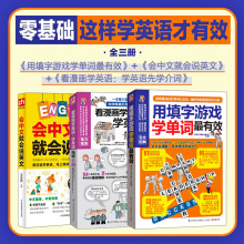 正版会中文就会说英文+看漫画学英语先学介词+用填字游戏学单词