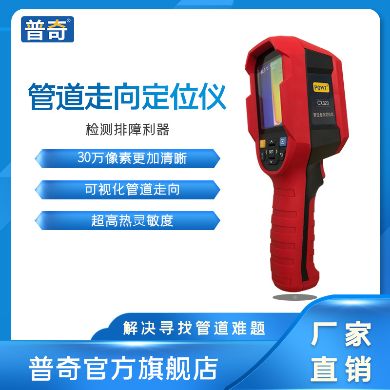 普奇CX320红外热成像仪管道走向定位仪地暖自来水管道测漏工具|ms