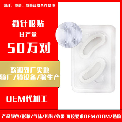 玻尿酸可溶微针眼贴oem代工法令纹鱼尾纹淡化黑眼圈补水贴膜定制