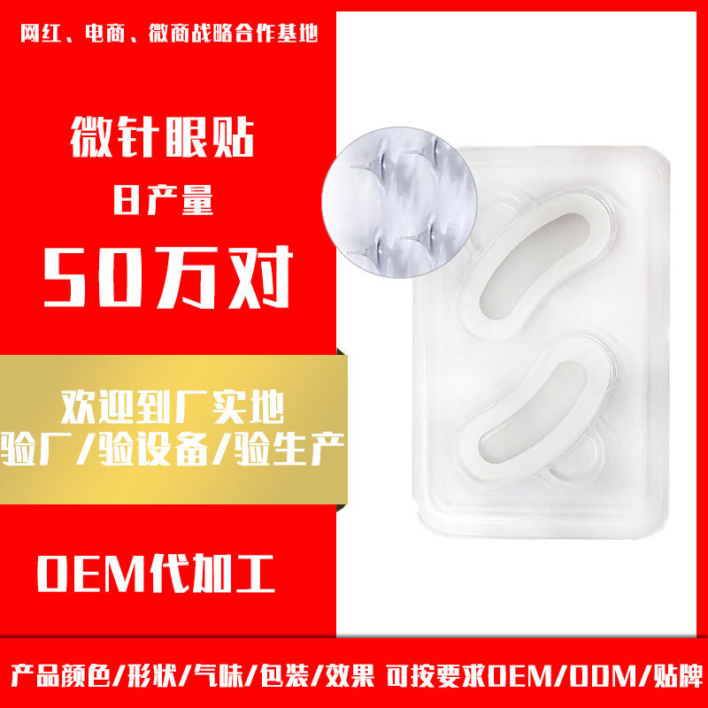 玻尿酸可溶微针眼贴oem代工法令纹鱼尾纹淡化黑眼圈补水贴膜定制