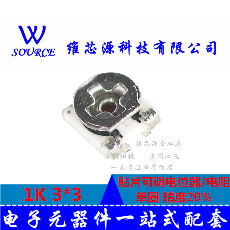 3*3 贴片可调电位器/电阻/单圈 1K 精度20% 3X3
