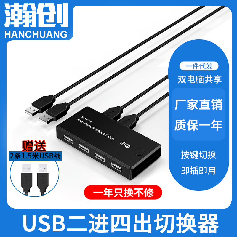 usb二进四出切换器两台电脑主机共享键鼠4口打印机USB共享器