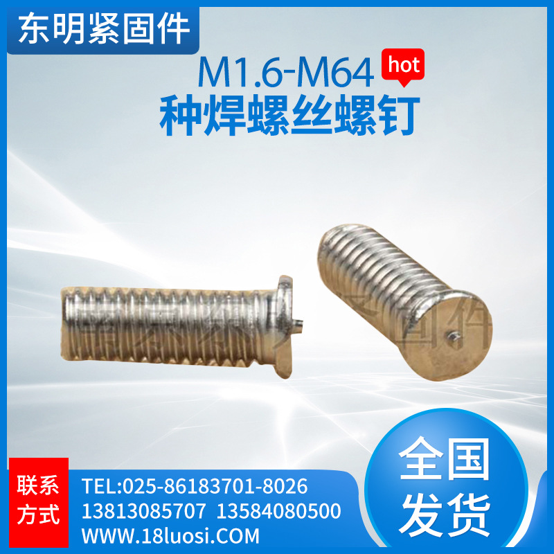 不锈钢焊接用螺丝钉 种焊螺丝螺钉 外凸一点式焊钉螺旋纹紧固