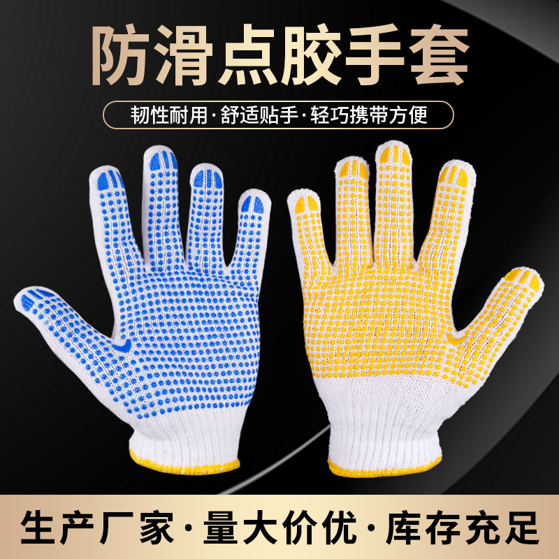 厂家直销棉纱点胶手套 防滑耐磨棉纱漂白点塑手套 劳保防护胶手套