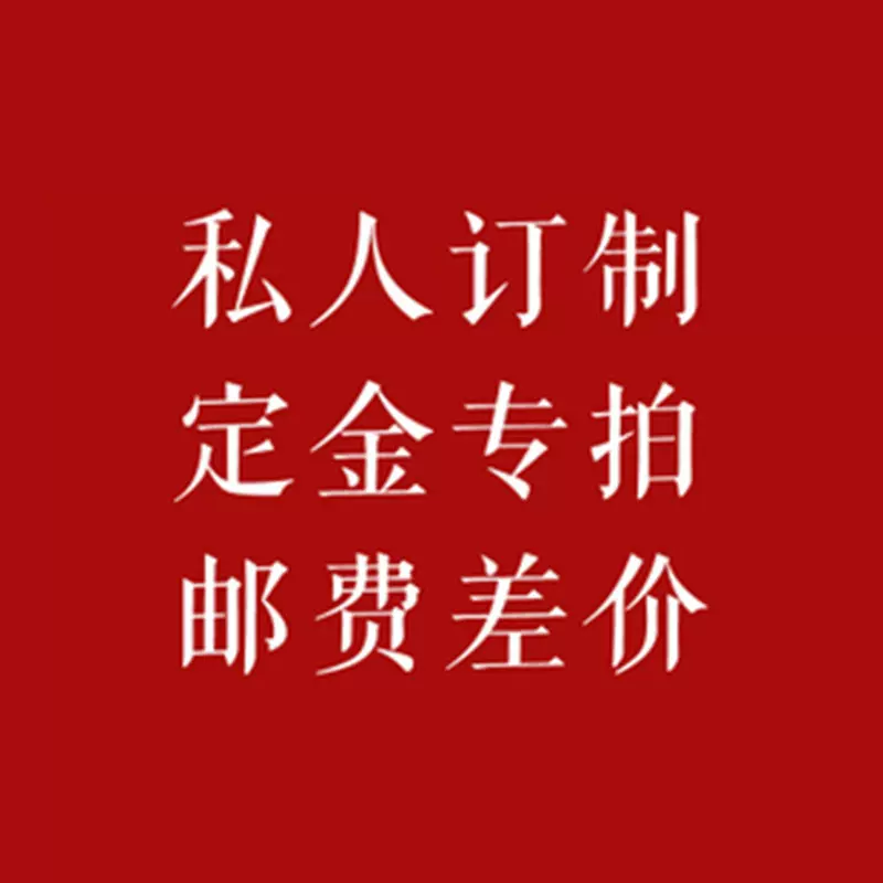 定制专用链接定制屏风凳子鞋柜收纳盒编织篮等运费补差价样品链接