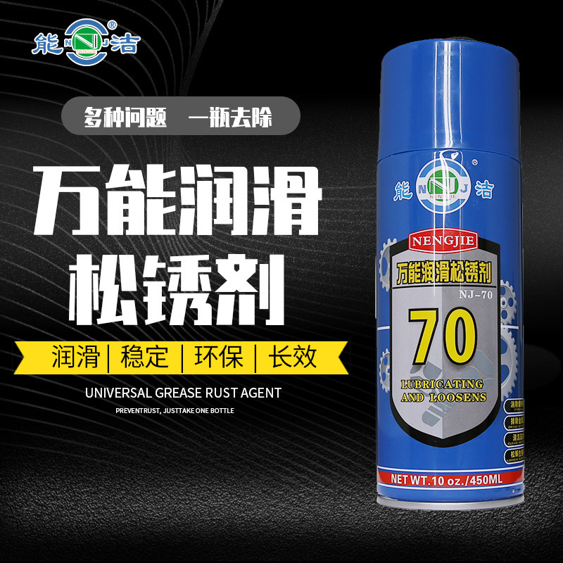 NJ-70万能润滑松锈剂（润滑 除锈剂 螺栓松动剂）