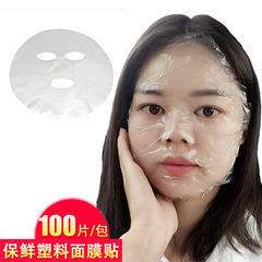 Cling film mask stickers plastic stickers ultra-thin water-locking transparent mask paper for beauty salons 100 pieces