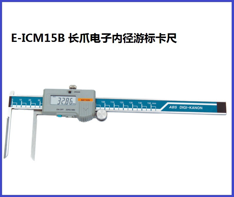 KANON中村电子游标卡尺 内径/沟槽测量游标卡尺E-ICM15B E-ICM20J