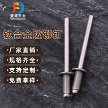 钛合金抽芯铆钉 航天器专用铆钉 航天航空内拉铆钉钛合金拉钉