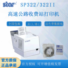 思达STAR-SP322II点阵式18针高速公路收费站停车专用打印机