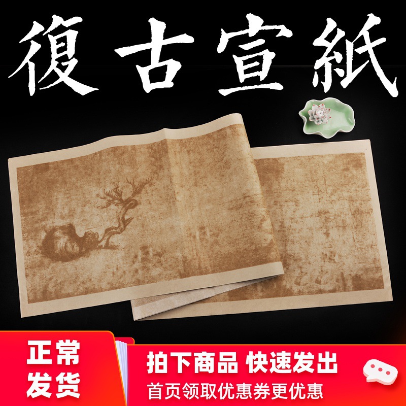 安徽泾县宣纸四尺对开复古鸟栖图书法半生半熟毛笔字半生熟宣纸