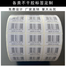 貼紙定制 不干膠標簽定做MADE IN CHINA標貼打印條形碼日期尺碼