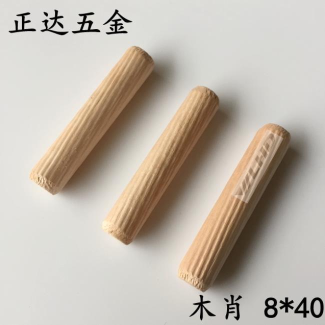 圆木榫 木塞 木棒 斜纹木肖 木钉 家具连接件 8x40