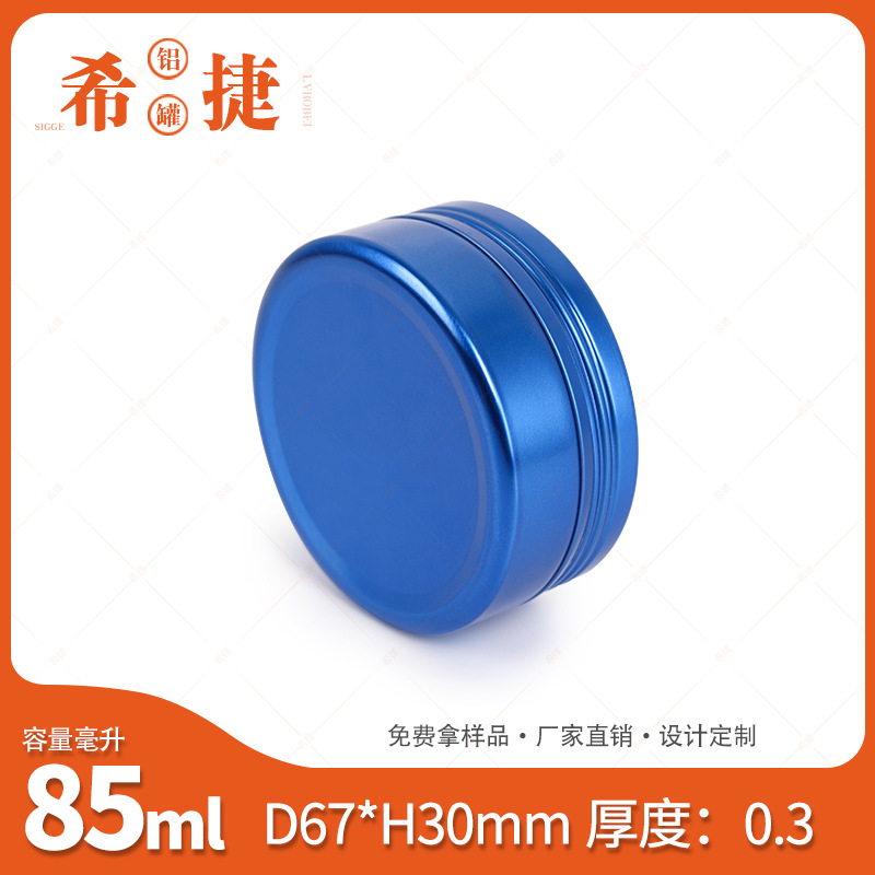 85ml铝盒 67*30铝罐 蓝色膏霜化妆品盒 高档发蜡发油金属盒 现货
