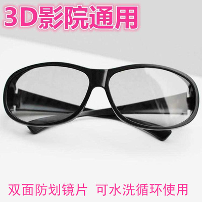 大框通用款RealD Imxa电影院3d眼镜线偏光3d圆偏光3D眼镜立体眼镜|ms