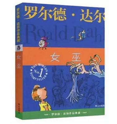 女巫 羅爾德達爾作品典藏幻想小說6-12歲兒童課外閱讀名著圖書籍