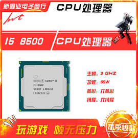 新鑫业电子全新i5 8500 主频3.0G 六核心六线程1151 CPU 处理器
