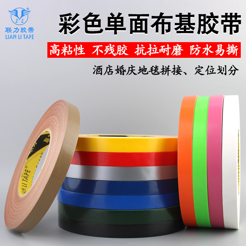 加厚彩色布基胶带diy装饰婚庆展会大力防水补漏单面地毯胶 宽15MM