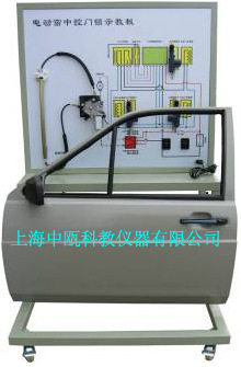SZJ-F27、电动窗车门中控门锁实训台|汽车实训设备|汽车教学设备