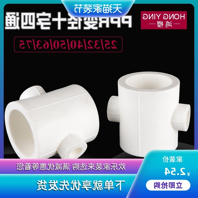 PPR管变径四通接头20/25/32/40/50/63/75转4/6分1寸PPR水管材配件