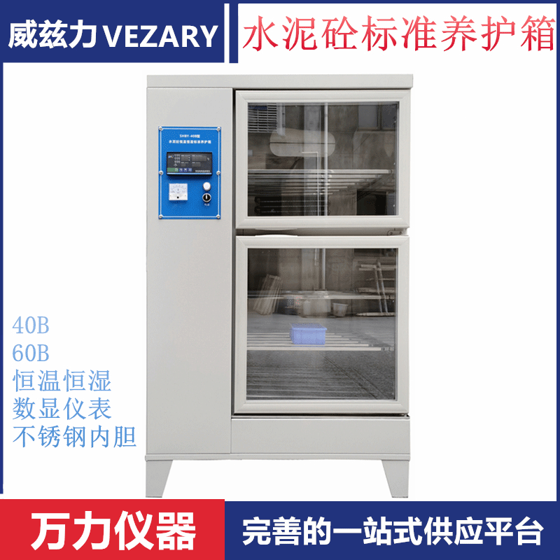 威兹力标准养护箱水泥砼养护箱混凝土养护箱水泥养护箱恒温恒湿