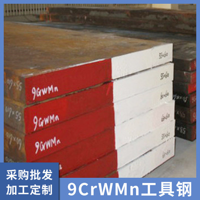 天工9CrWMn工具钢五金零配件材料9CrWMn冷作模具钢圆钢棒钢板批发