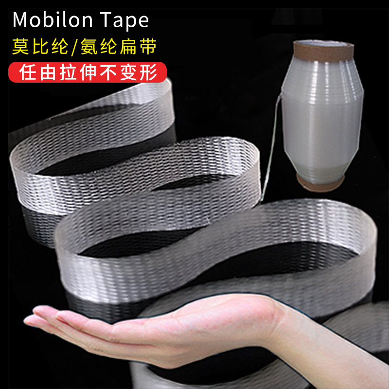 Mobilon Tape莫比纶带氨纶透明带TPU压纹带弹力带网纹带氨纶扁带