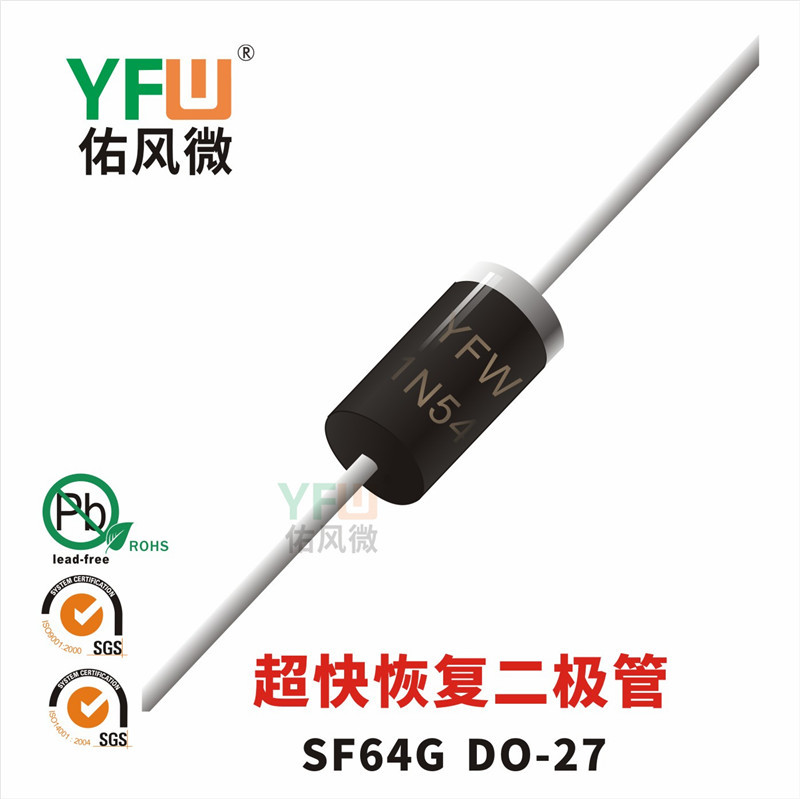 超快恢复二极管SF64G DO-27封装 YFW/佑风微品牌