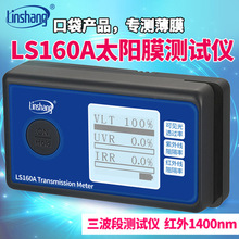林上便攜式太陽膜測試儀手持式隔熱膜汽車膜三顯檢測儀器LS160A