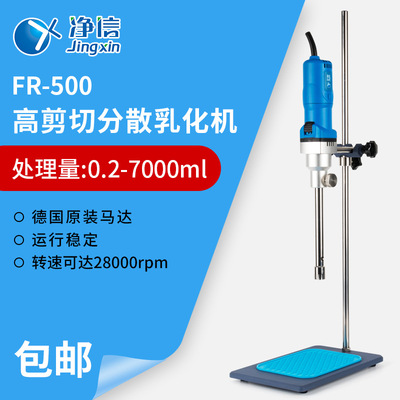 厂家直销FR-500高速分散乳化机 组织均质仪 高速搅拌剪切乳化机
