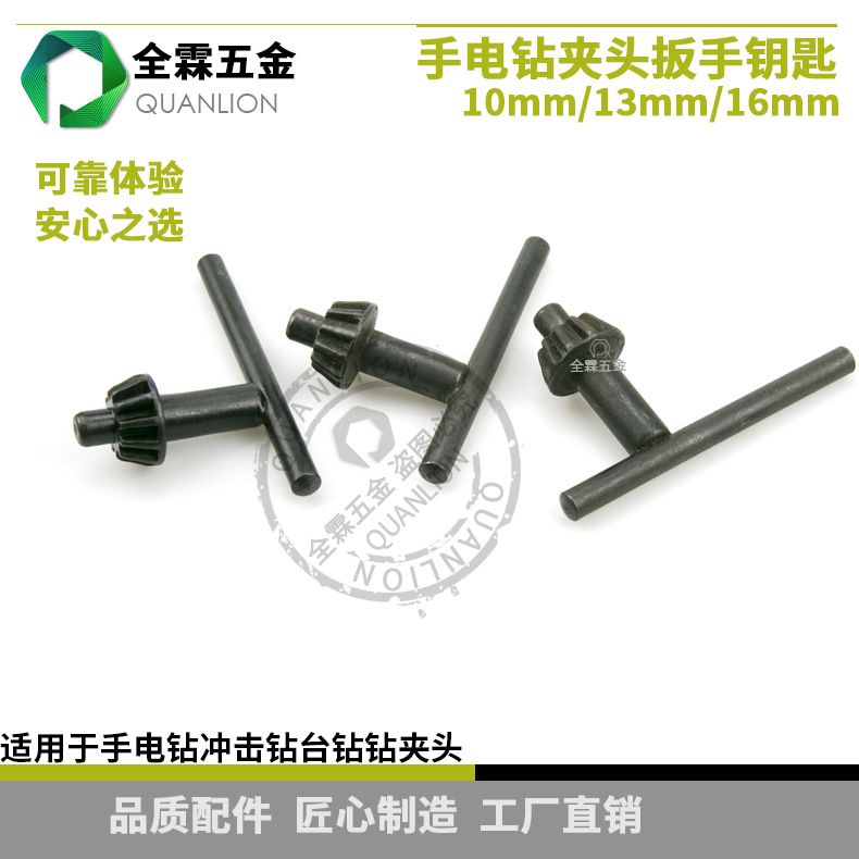 手电钻扳手钥匙冲击钻台钻钻夹头全铁扳手钥匙10mm13mm16mm配件
