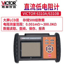 Victor/胜利VC 6310A/B 直流低电阻微欧计欧姆计直流电阻测试仪