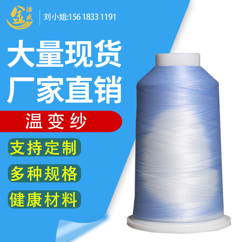 福建工厂生产温变纱线 31℃变色线 感温变色纱温变丝温变鞋带织带