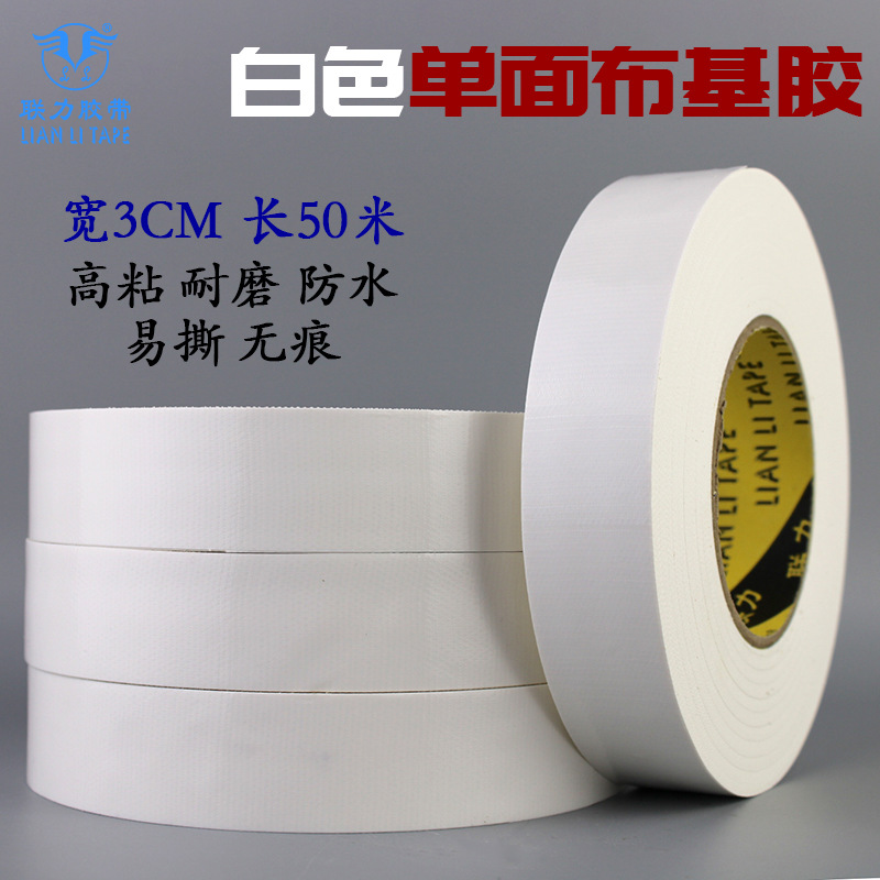 白色单面布基胶带高粘无痕不残胶diy装饰地毯专用胶 宽3CM*长50米