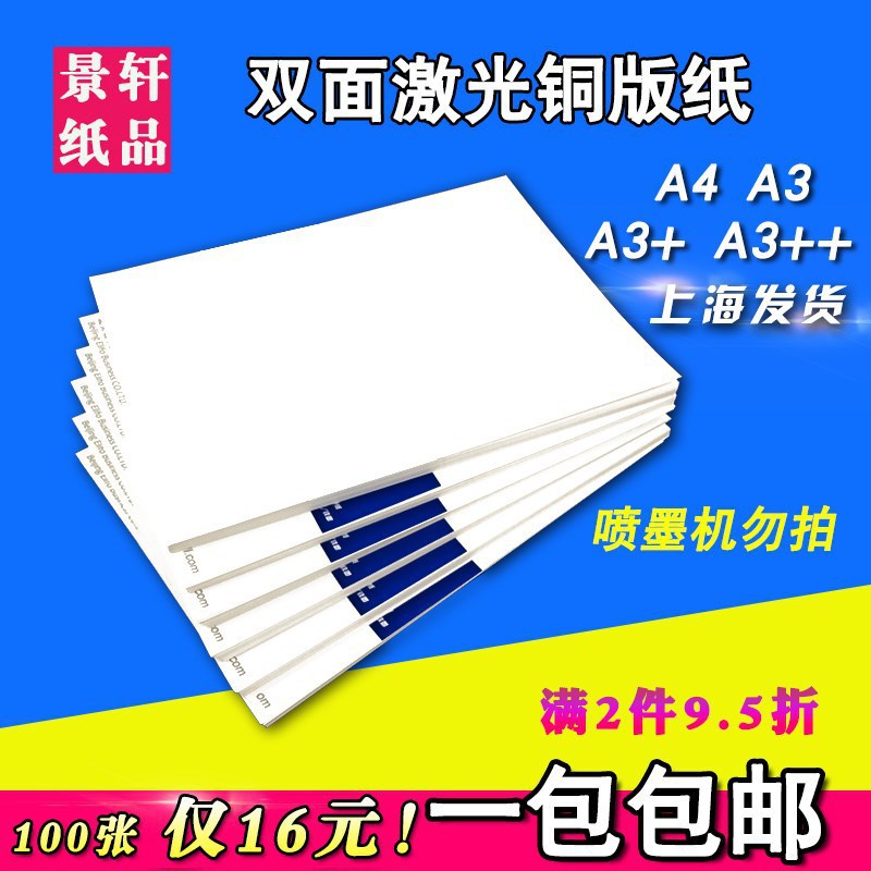 激光铜版纸A4A3双面打印照片157g300克名片高光面铜板纸彩激相纸