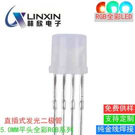 f5平头红绿蓝全彩led灯珠共阳共阴5mm直插式发光二极管rgb超亮