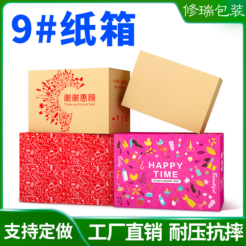 修瑞快遞打包紙箱定做批發包裝盒子箱子紙盒快遞紙箱9號小紙箱子