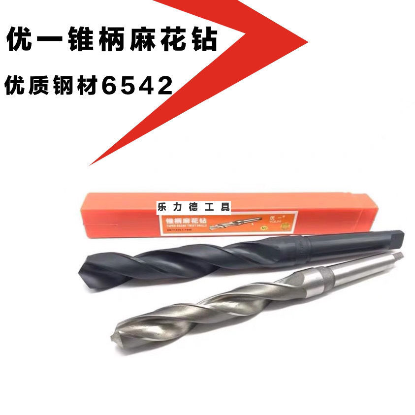 优一工锥柄麻花钻6542高速钢钻头白钢锥钻多功能钻头钻花33.1-75