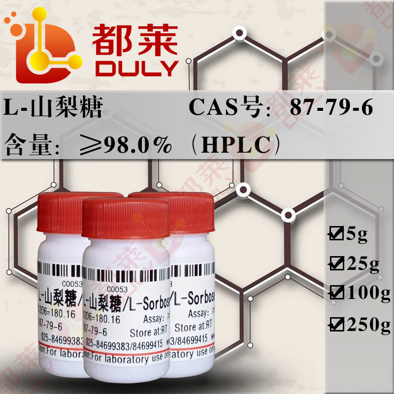 科研试剂 L-山梨糖/L-Sorbose  规格：BR，98% 现货  可开发票