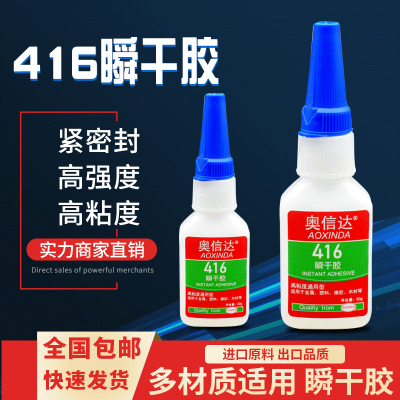 奥信达416胶水快干粘金属塑料橡胶陶瓷石头高粘度填充间隙胶水